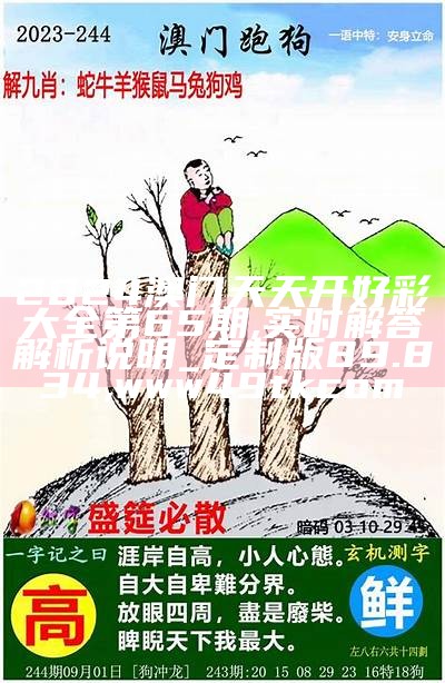 246天天天彩天好彩 944cc香港,高度协调策略执行_NE版65.364,澳门马开奖本期现场