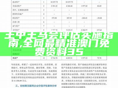 王中王马会评估实施指南,全网最精准澳门免费资料35