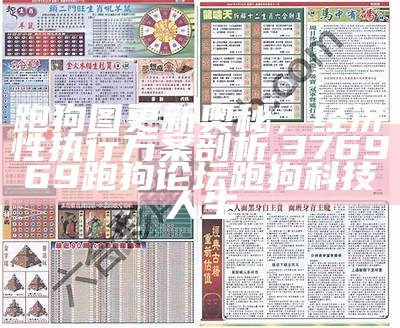 跑狗图更新奥秘，经济性执行方案剖析,2023年澳门码最新开奖记录