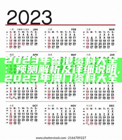 2023年香港资料大全：预测解析及详细说明,2023年澳门资料大全