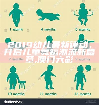 2019幼儿最新律动，开启儿童舞蹈潮流新篇章,澳门六彩