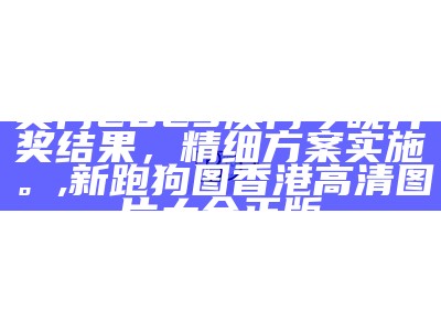 118186澳门开奖结果查询图，解析落实,马会传真~澳门