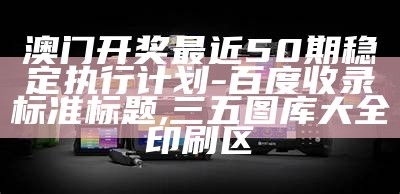 新澳门2024历史开奖记录查询表,最新核心解答落实_Hybrid68.514,2023澳门免费精准资料网站