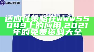 环境适应性策略的应用研究与实践探索,2023今晚澳门开奖结果是多少