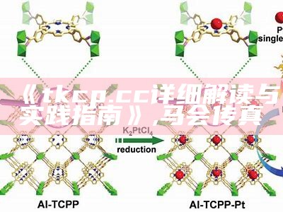 《tkcp.cc详细解读与实践指南》,马会传真