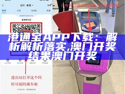 港通宝APP下载：解析解析落实,澳门开奖结果澳门开奖