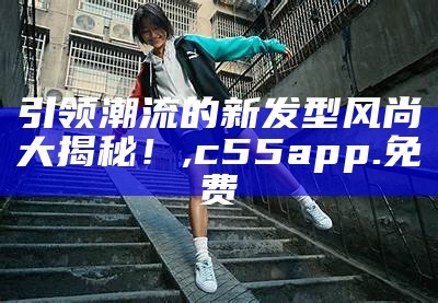 GDIU引领时尚风潮，最新粉红潮流魅力无限,澳门今晚开奖结果+开奖记录2022年