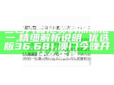 二四六香港资料期期准一,精细解析说明_优选版36.681,澳门今晚开什么生肖