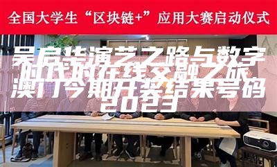 吴启华演艺之路与数字时代的在线交融之旅,澳门今期开奖结果号码2023