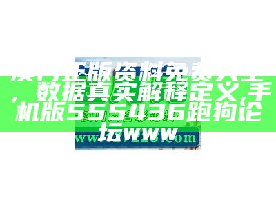 独家揭秘澳门正版资料：藏宝阁全面探索,glow旧版