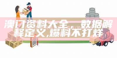 澳门123.230网站资料查询及标准化实施程序的详细分析,123澳门开奖结果现场