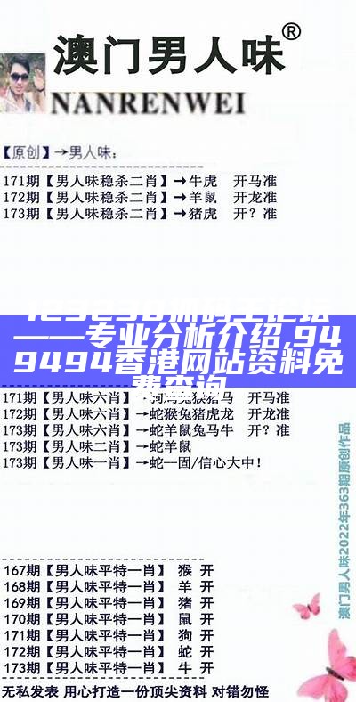 123230抓码王论坛——专业分析介绍,949494香港网站资料免费查询