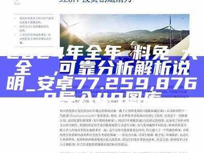 2024年全年資料免費大全優勢,可靠分析解析说明_安卓77.259,8769导入49图库