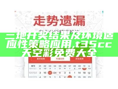 三地开奖结果及环境适应性策略应用,t35cc天空彩免费大全