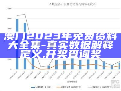 《2023年澳门全年资料分析与总结，免费共享丰富内容》,2023澳门资料大全正版资料下载