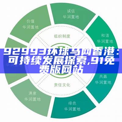 92993环球马网香港：可持续发展探索,91免费版网站