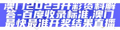 2023澳门历史开奖结果与解析策略,921212四不像论坛