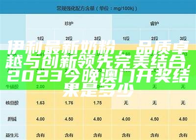 伊利最新奶粉，品质卓越与创新领先完美结合,2023今晚澳门开奖结果是多少