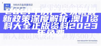 2021年房产交易税最新政策深度解析,澳门资料大全正版资料2023年免费