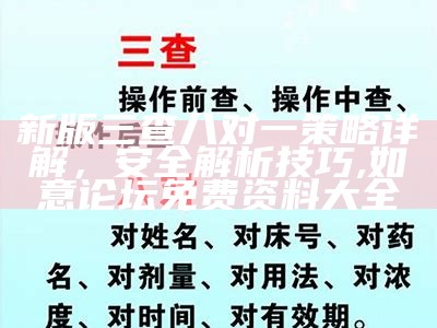 新版三查八对一策略详解，安全解析技巧,如意论坛免费资料大全