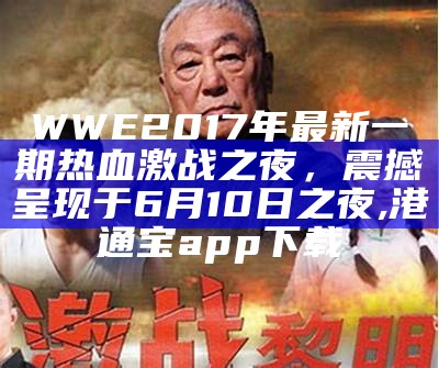 WWE 2017年最新一期热血激战之夜，震撼呈现于6月10日之夜,港通宝app下载