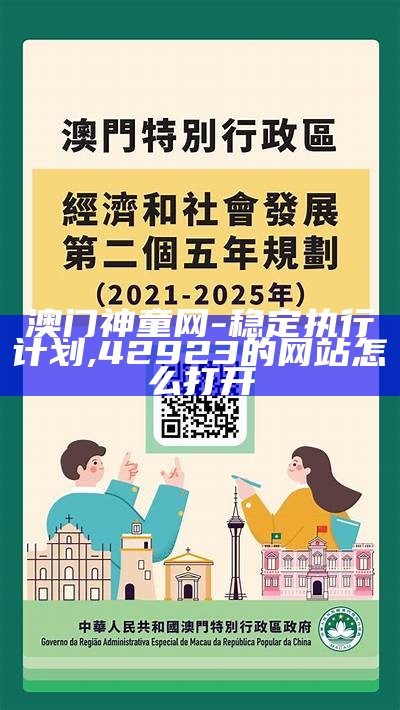 澳门神童网-稳定执行计划,42923的网站怎么打开