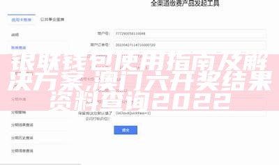 银联钱包使用指南及解决方案,澳门六开奖结果资料查询2022