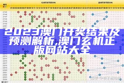 澳门2022年开奖结果及创新策略解析,123期澳门资料