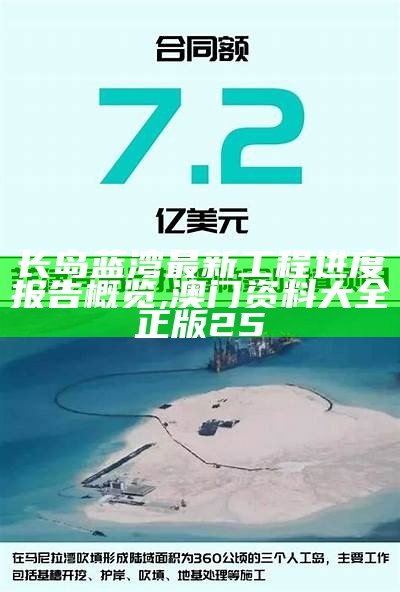 长岛蓝湾最新工程进度报告概览,澳门资料大全正版25