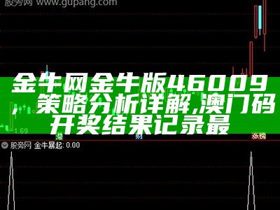 金牛网金牛版46009，策略分析详解,澳门码开奖结果记录最