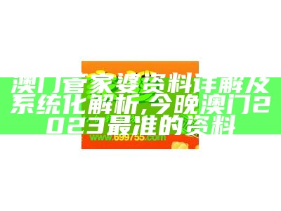 管家婆免费资料设计解析，百度收录标准标题,2021澳门开奖历史记录