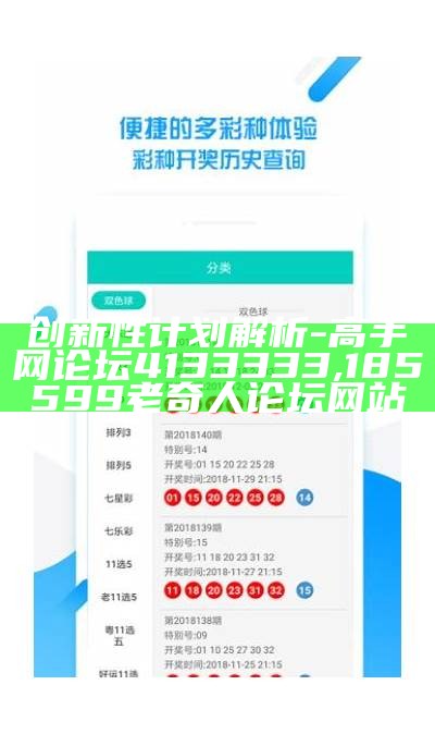 创新性计划解析 - 高手网论坛4133333,185599老奇人论坛网站