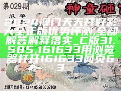 2024澳门天天开好彩大全正版优势评测,全部解答解释落实_C版31.585,161633用浏览器打开161633网页63