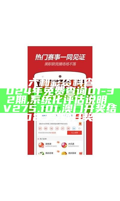 澳门六和彩资料查询2024年免费查询01-32期,系统化评估说明_V275.101,澳门开奖结果2023今晚开奖直播