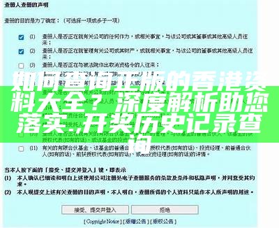 如何查询正版的香港资料大全？深度解析助您落实.,开奖历史记录查询