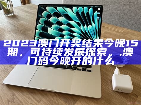 2023澳门开奖结果今晚15期详细预测解析,王中王精选公开高手资料