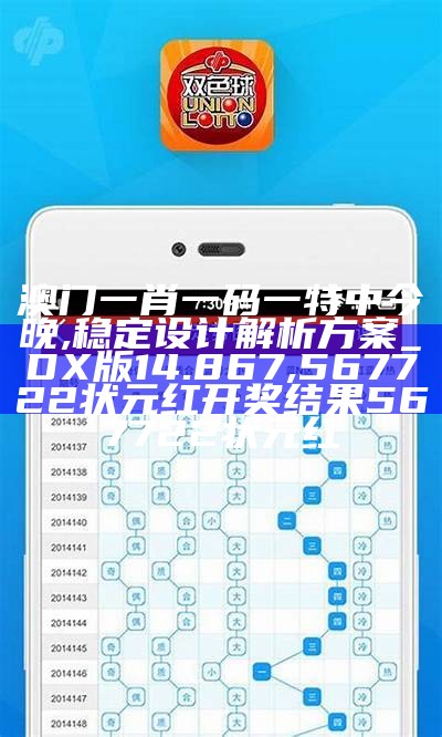 澳门一肖一码一特中今晚,稳定设计解析方案_DX版14.867,567722状元红开奖结果567722状元红