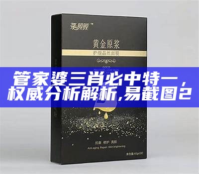 管家婆三肖必中特一，权威分析解析,易截图2