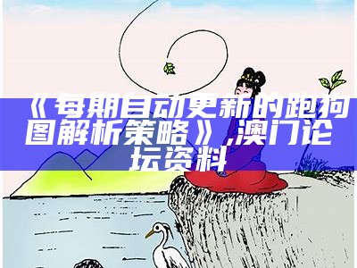 995996高清高效更新，跑狗图创新策略解析,4949澳门开奖结果了