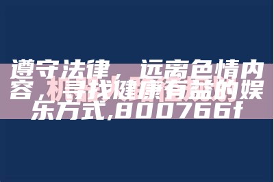 遵守法律，远离色情内容，寻找健康有益的娱乐方式,800766f