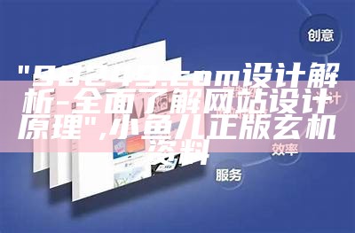 "98249.com设计解析-全面了解网站设计原理",小鱼儿正版玄机资料