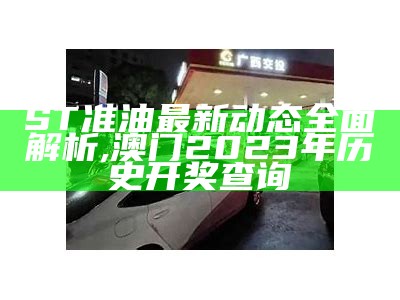 ST准油最新动态全面解析,澳门2023年历史开奖查询