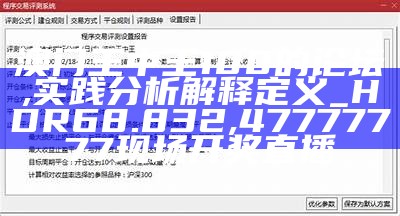 澳门王中王100的论坛,实践分析解释定义_HDR68.832,47777777现场开奖直播