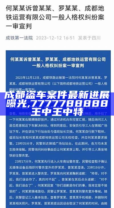 成都盗车案件最新进展曝光,7777788888王中王中特