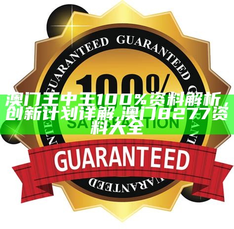 2022澳门免费资料大全-100%精选解析落实,澳门开奖记录