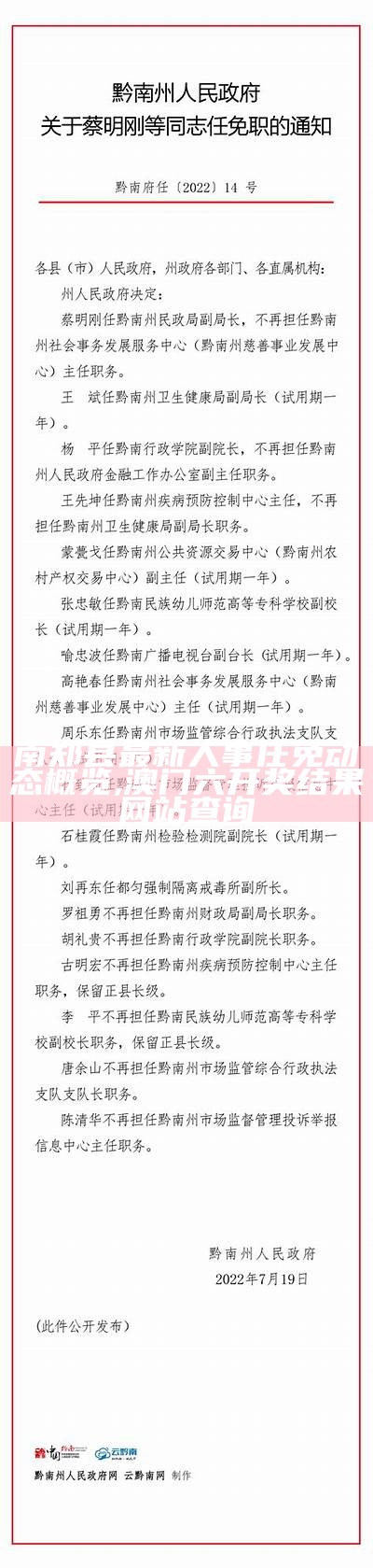 南郑县最新人事任免动态概览,澳门六开奖结果网站查询