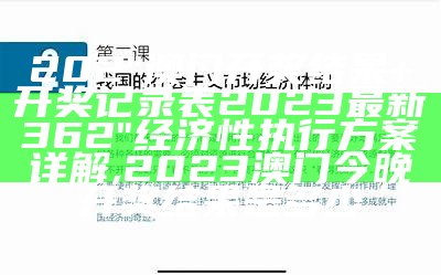 202"澳门开奖结果+开奖记录表2023最新362"经济性执行方案详解,2023澳门今晚开奖结果是多少