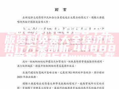 202澳门2020年正版资料免费大全经济性执行方案剖析,448888管家婆168www下载