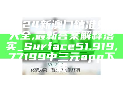 2024年新澳门今晚开奖结果2024年,高速响应方案设计_纪念版89.975,牛魔王最新地址