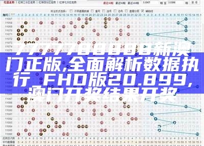 新澳门彩最新开奖记录查询表下载,数据支持设计解析_策略版33.319,2023澳门今晚开奖结果历史开奖记录图片